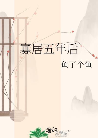 寡居五年后鱼了个鱼