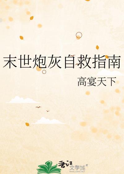 末世炮灰求生