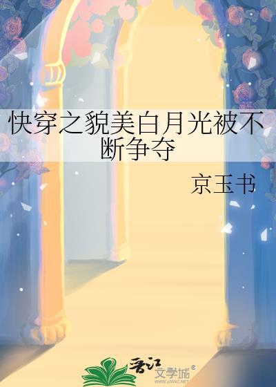 快穿之貌美白月光被不断争夺纪姝