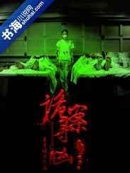 诡杀罪寻凶者觅
