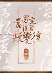 当男主后宫叛变后晋江