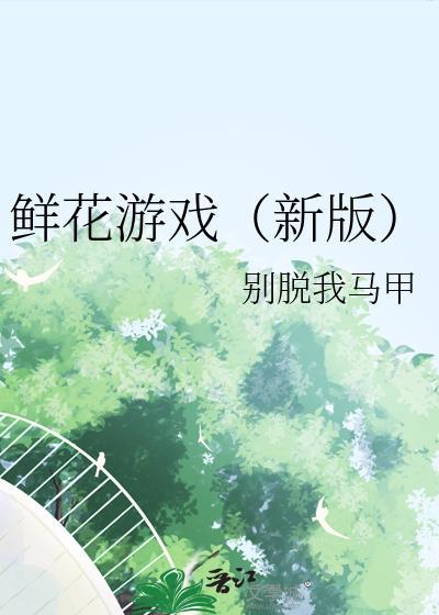 甜蜜鲜花屋游戏
