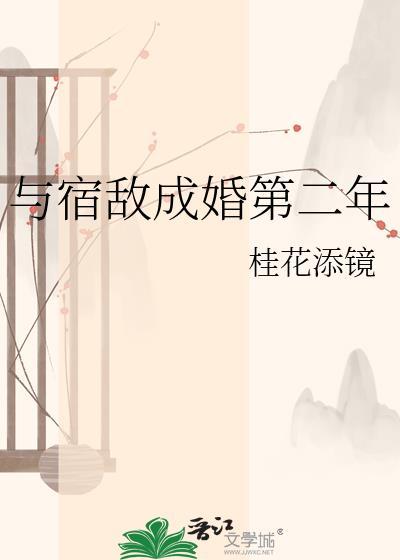 与宿敌成婚第二年桂花添镜