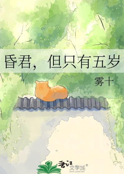 昏君但只有五岁雾十TXT免费
