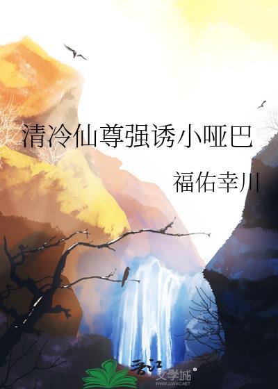 清冷仙尊原耽文