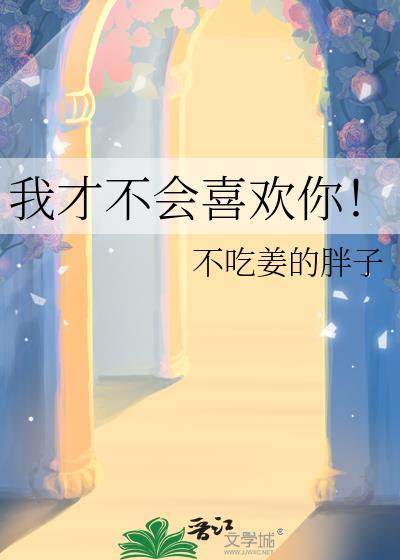 我才不会喜欢你电视剧免费观看
