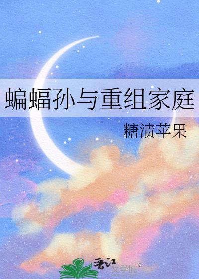 蝙蝠家族人物介绍