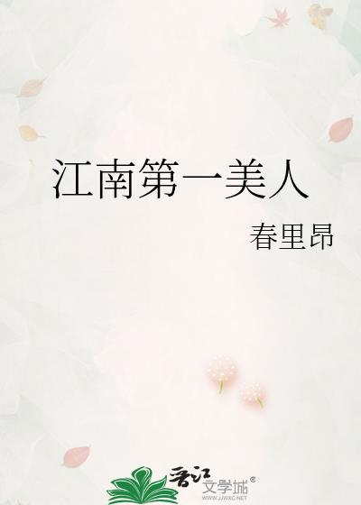 江南第一美人动漫剧情