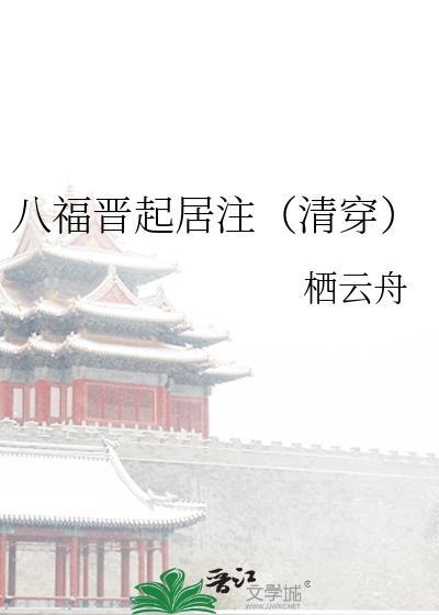 八福晋的日常生活