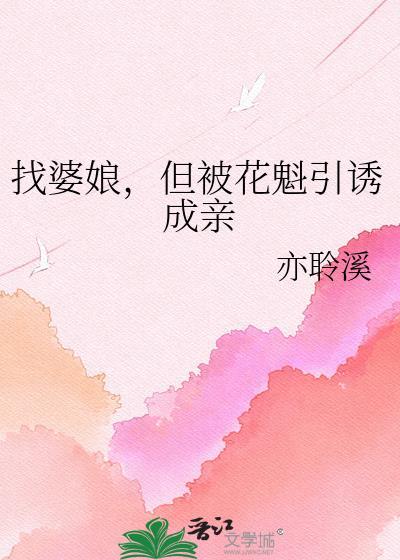 找婆娘但被花魁引诱成亲百度