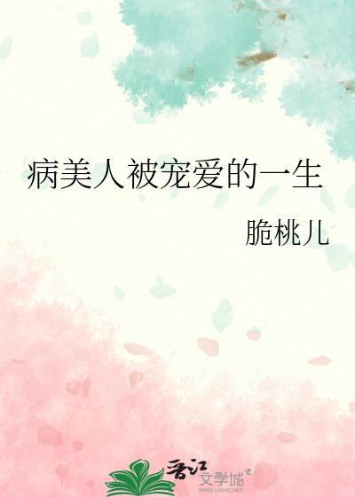 病美人受