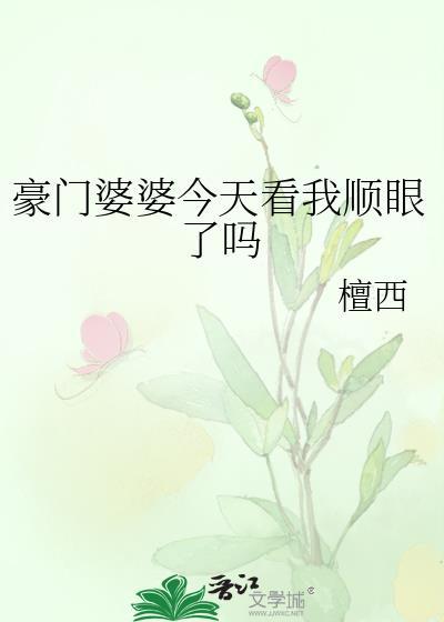 豪门婆婆