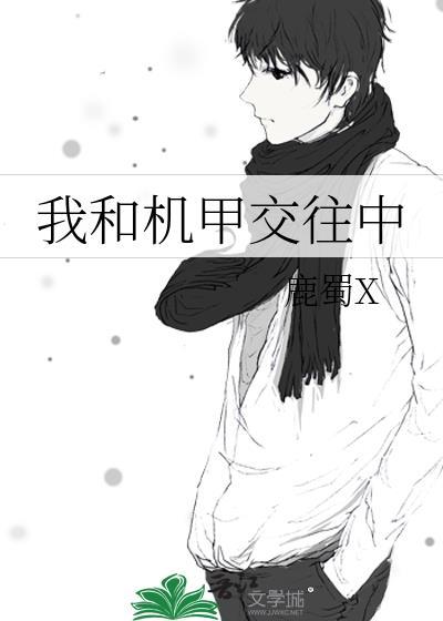 我和机甲有个约会