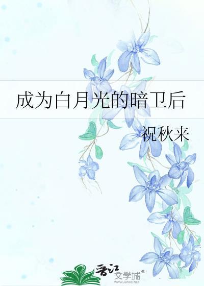 成为白月光界的耻辱后青夜