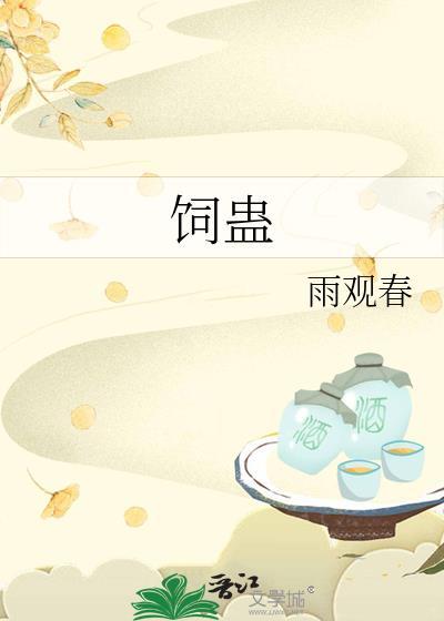 饲蛊雨观春百度