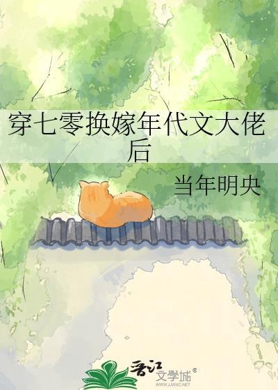 穿到七零年代嫁霸总