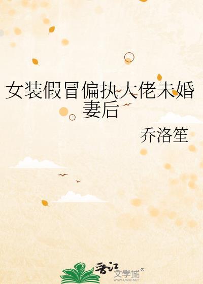 女装大佬骗吻