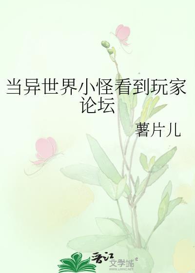 异世界目睹之怪现状