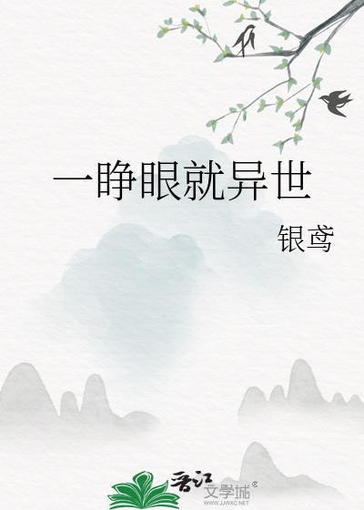 一睁眼就异世 作者银鸢