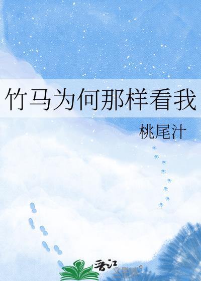 竹马为什么每天都惹我生气