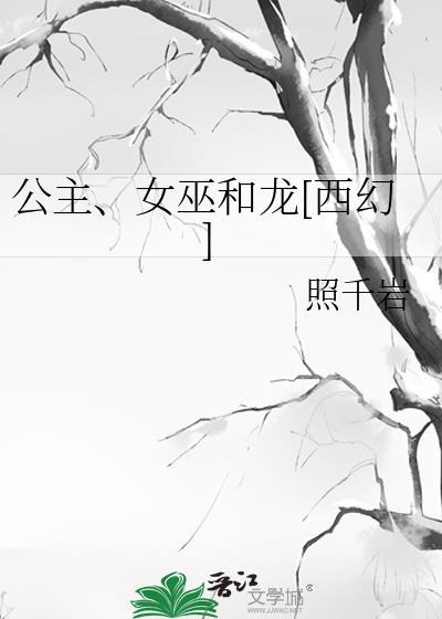 公主和女巫的