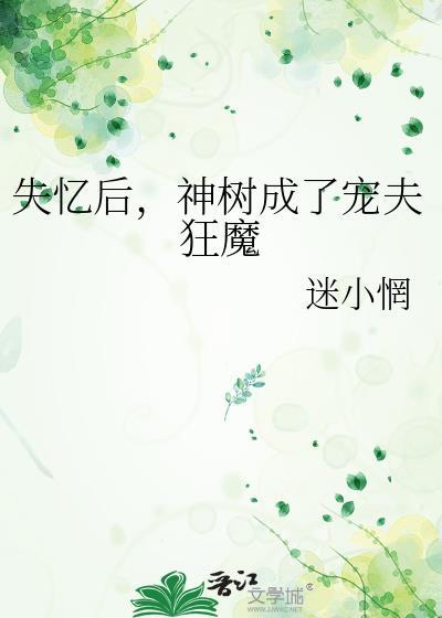 神树成了宠夫狂魔