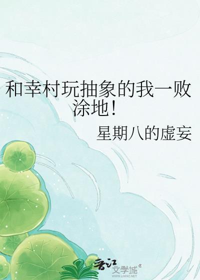 就是要和幸村