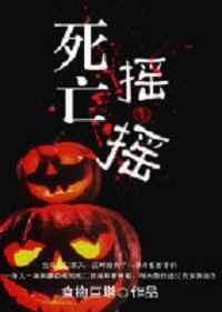 死亡摇摆出现的多吗