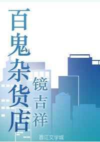 百鬼杂货店CP