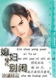 媳妇你别撕