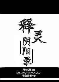 释灵阴阳录在线阅读