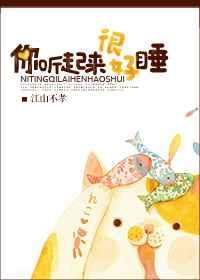 你听起来很好睡的推荐理由