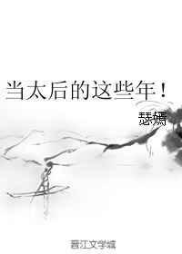 我当太后的那些年短句