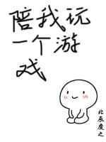 陪我玩一个游戏txt百度资源共享