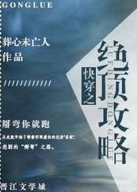 快穿绝美攻略