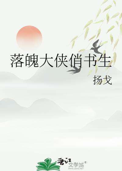 落魄大侠俏书生免费阅读