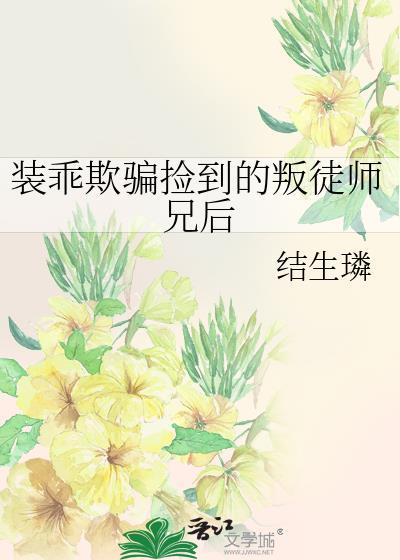 装乖被大佬识破后免费阅读