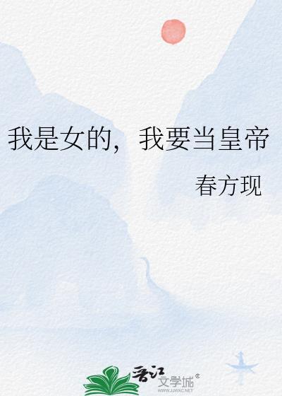 我是女皇在线阅读