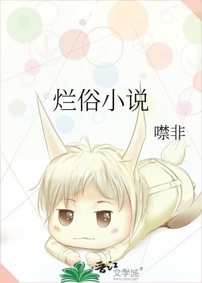 烂俗的剧情