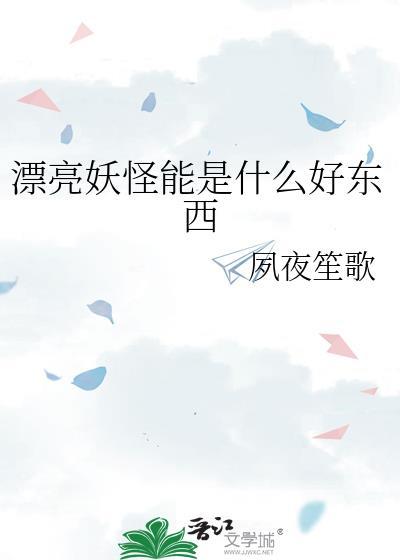漂亮女妖怪电影