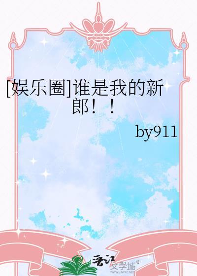 娱乐圈谁是我的新郎!!