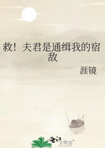 救夫君设通缉我的条子