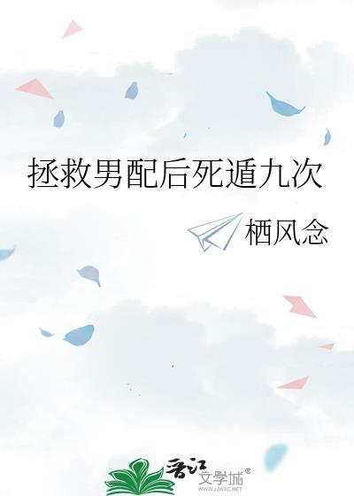拯救男配推荐