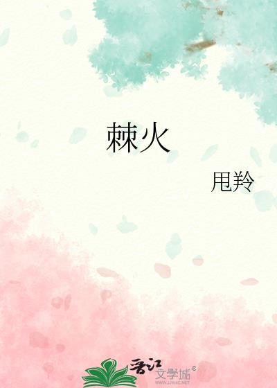 棘火全文免费笔趣阁甩玲