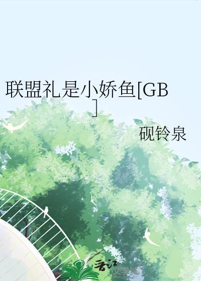 联盟礼物包交给谁