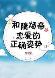 和隋炀帝恋爱的正确姿势评论
