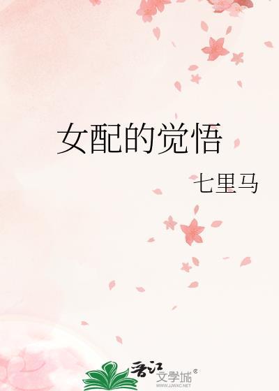 女配的觉悟百度