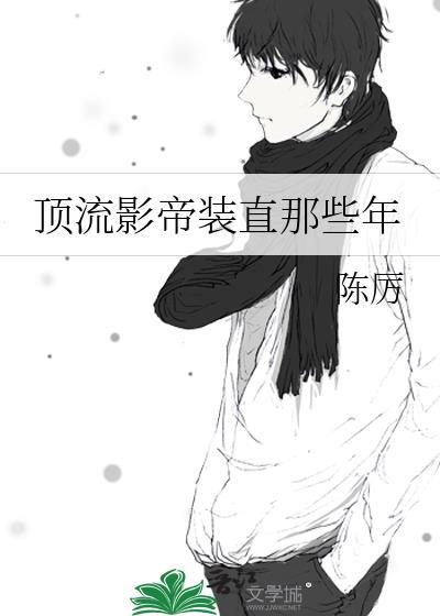 顶流影帝的马甲都被撩翻了