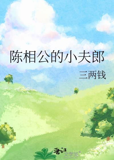现代相公的夫郎