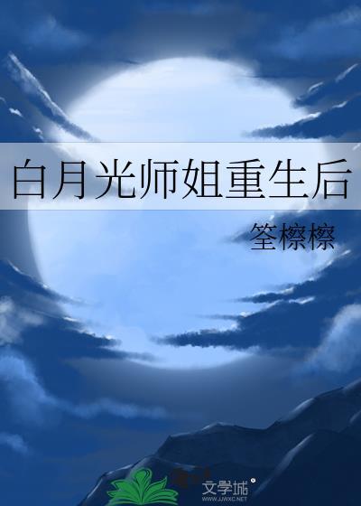 白月光师姐把反派变家猫